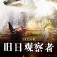 舊日觀察者 舊日觀察者