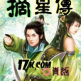 摘星傳