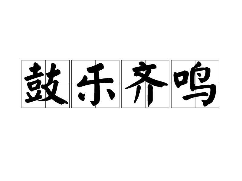 鼓樂齊鳴 鼓樂齊鳴