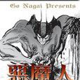 惡魔人01 惡魔人01