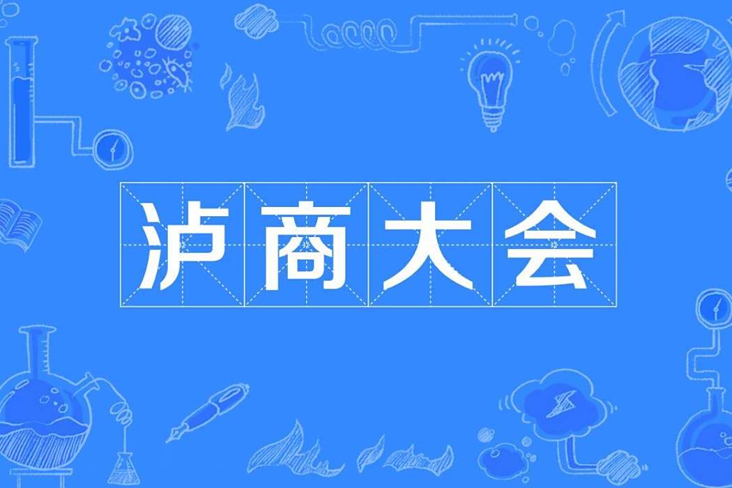 瀘商大會 瀘商大會