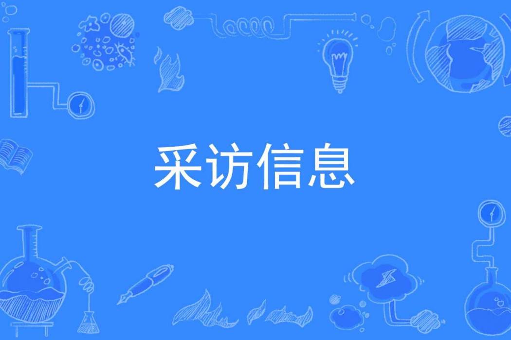 採訪信息 採訪信息
