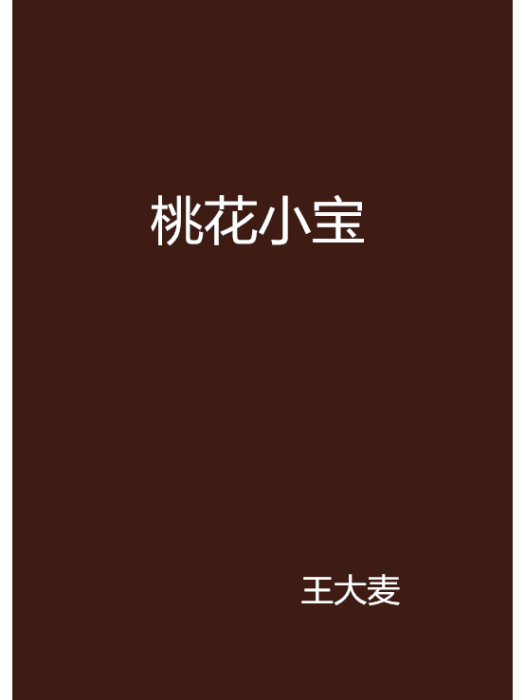 桃花小寶 桃花小寶