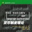 貨幣制度(名詞解釋)