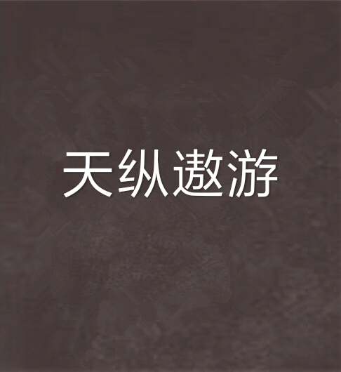 天縱遨遊 天縱遨遊