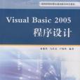 Visual Basic2005程式設計(書籍) Visual Basic2005程式設計(書籍)