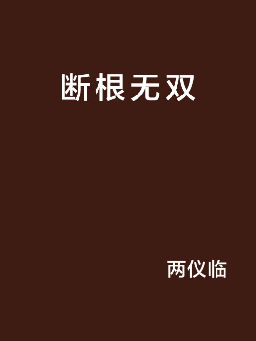 斷根無雙