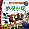 參觀農場 參觀農場