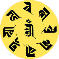 蘭札體梵文字母：準提咒