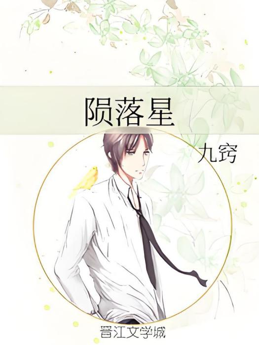 隕落星