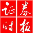 證券時報 證券時報