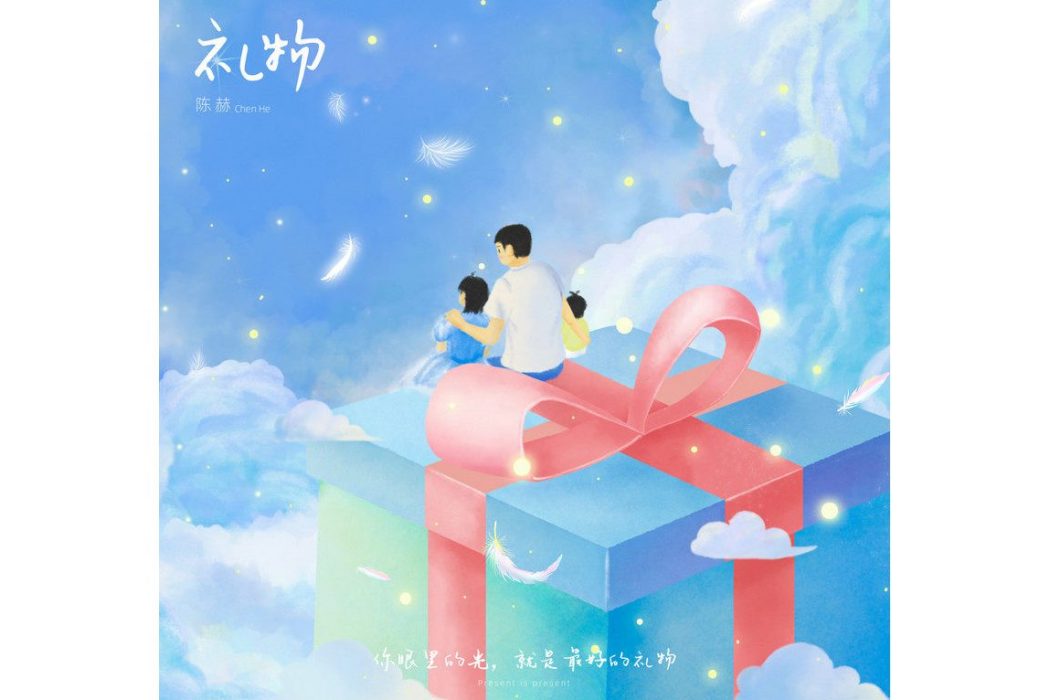 禮物(2021年陳赫演唱的歌曲) 禮物(2021年陳赫演唱的歌曲)