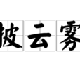 披雲霧 披雲霧