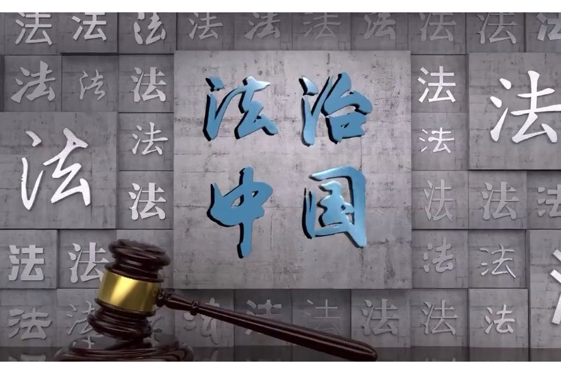 法治中國(中央廣播電視總台央廣網、央視網、中國警察網、中青線上、新華網等平台搭建專題頁播出的欄目) 法治中國(中央廣播電視總台央廣網、央視網、中國警察網、中青線上、新華網等平台搭建專題頁播出的欄目)