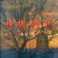 神槐樹下(李克所著圖書) 神槐樹下(李克所著圖書)