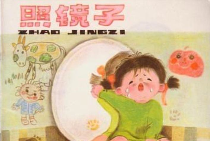 照鏡子(1985年少年兒童出版社出版的圖書) 照鏡子(1985年少年兒童出版社出版的圖書)