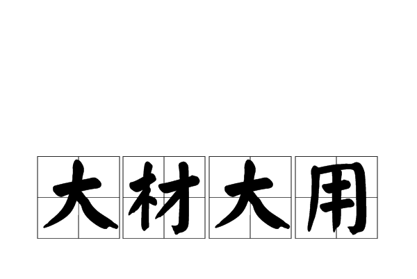 大材大用 大材大用