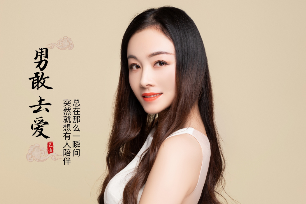 勇敢去愛(子瑤演唱的歌曲) 勇敢去愛(子瑤演唱的歌曲)