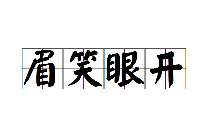 眉笑眼開 眉笑眼開