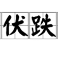 起伏跌宕 起伏跌宕