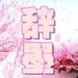 辭墨 辭墨