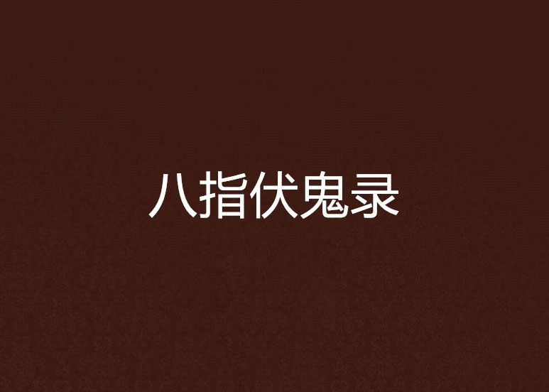 八指伏鬼錄