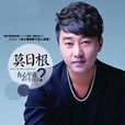 大風吹(莫日根演唱歌曲) 大風吹(莫日根演唱歌曲)
