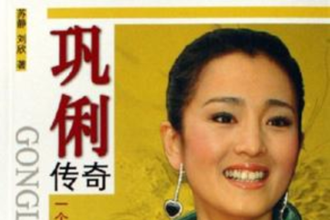 鞏俐傳奇 鞏俐傳奇