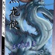 黑龍使 黑龍使