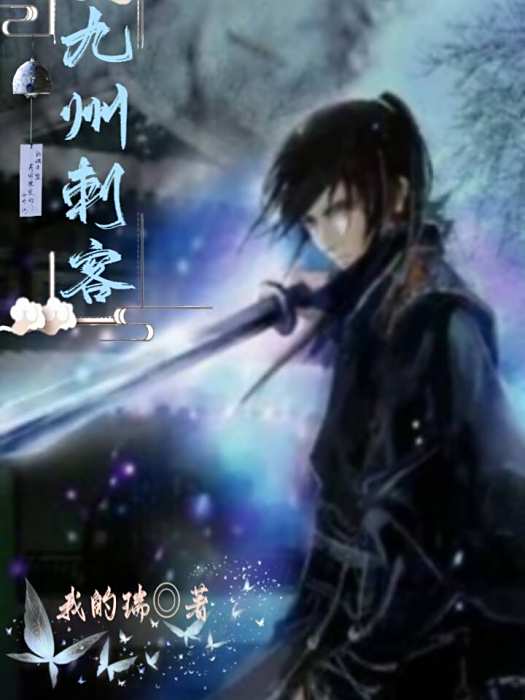 九州刺客 九州刺客