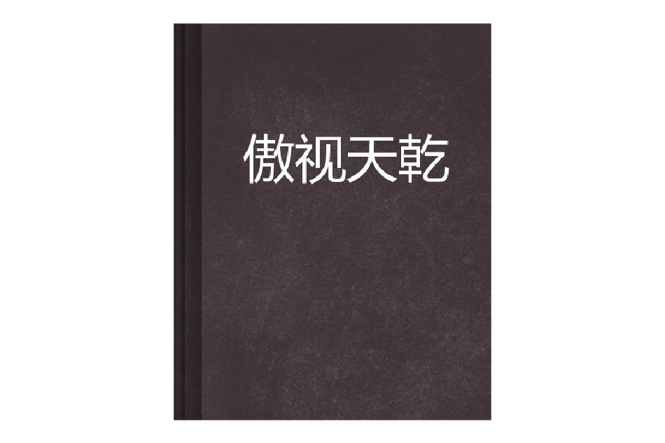 傲視天干