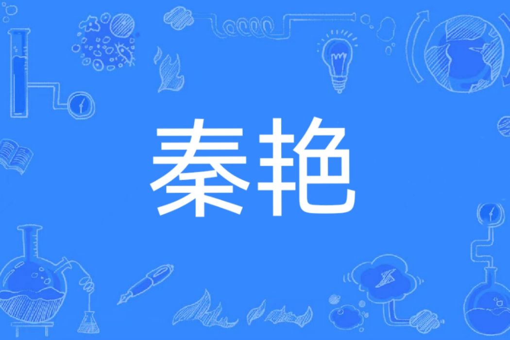 秦艷(漢語辭彙) 秦艷(漢語辭彙)
