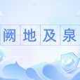 闕地及泉 闕地及泉