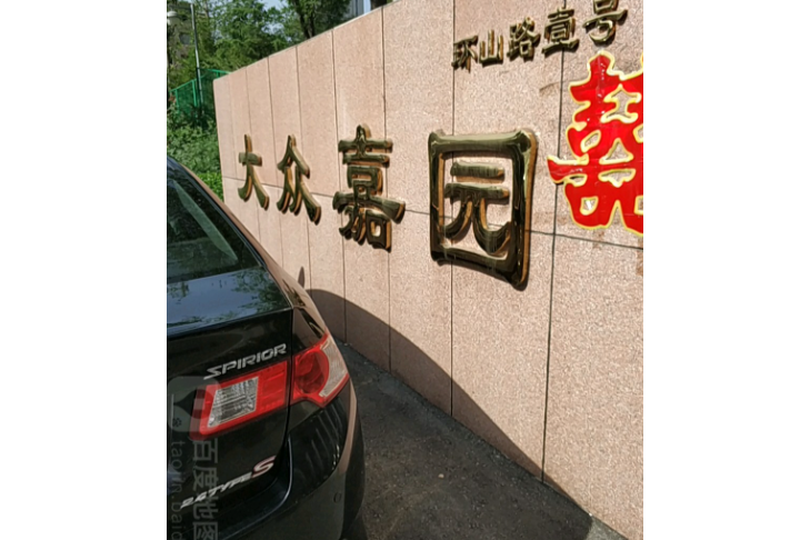 大眾嘉園(香坊的住宅小區) 大眾嘉園(香坊的住宅小區)