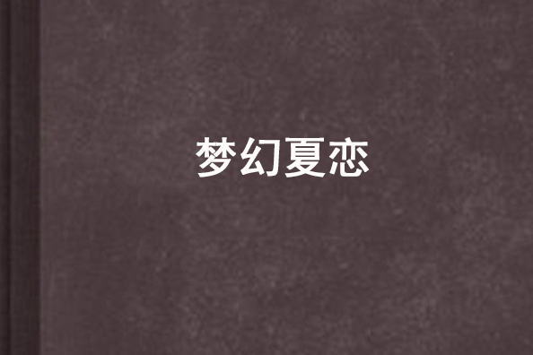 夢幻夏戀 夢幻夏戀