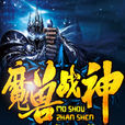 魔獸戰神 魔獸戰神