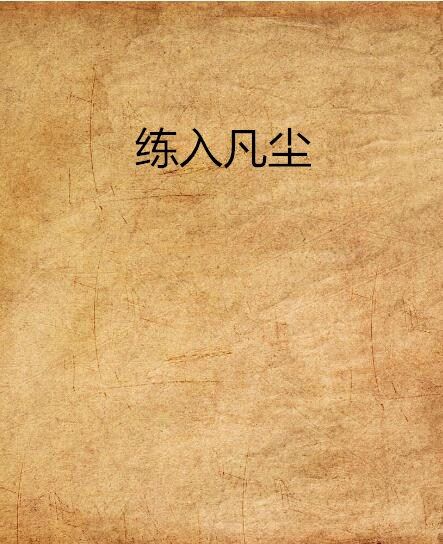 練入凡塵