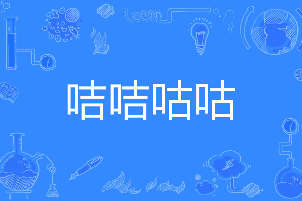 咭咭咕咕 咭咭咕咕