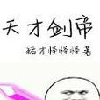 天才劍帝 天才劍帝