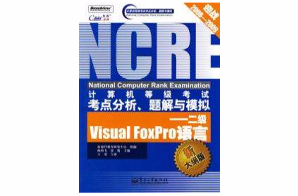 計算機等級考試考點分析、題解與模擬——二級Visual FoxPro語言
