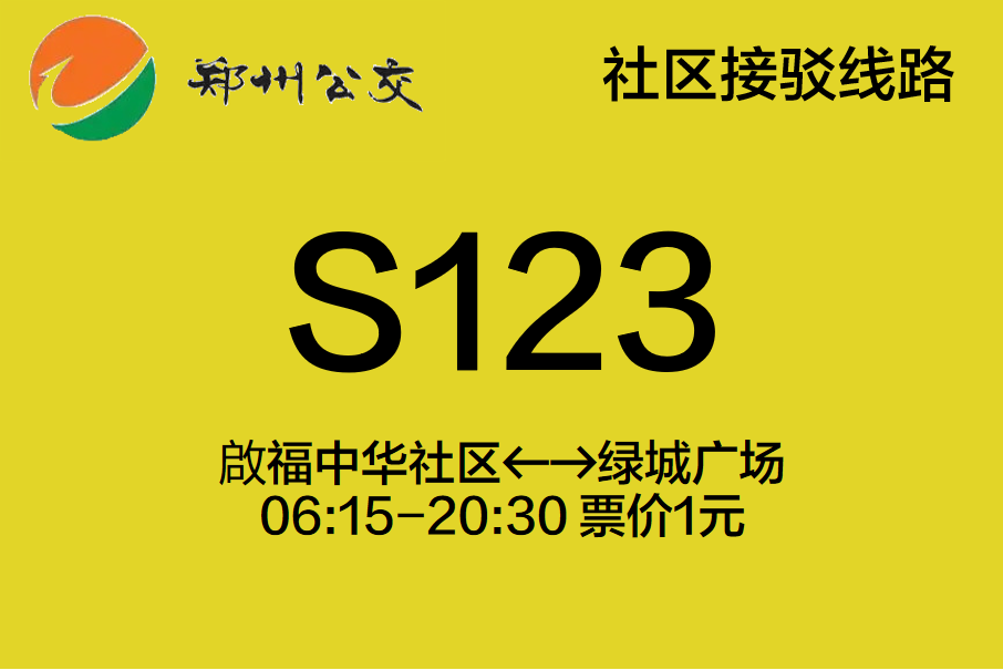 鄭州公交S123路 鄭州公交S123路