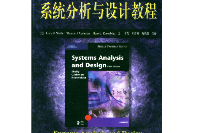 系統分析與設計教程(機械工業出版社2004年出版)