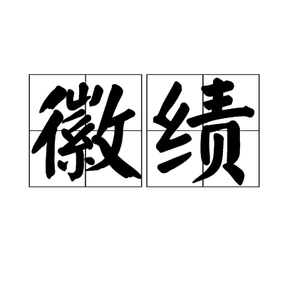 徽績 徽績