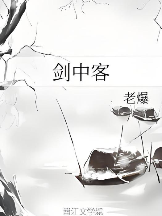 劍中客 劍中客