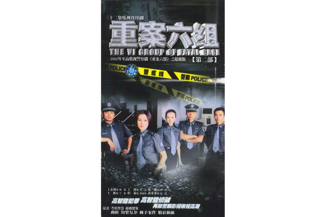 重案六組第二部(重案六組2) 重案六組第二部(重案六組2)
