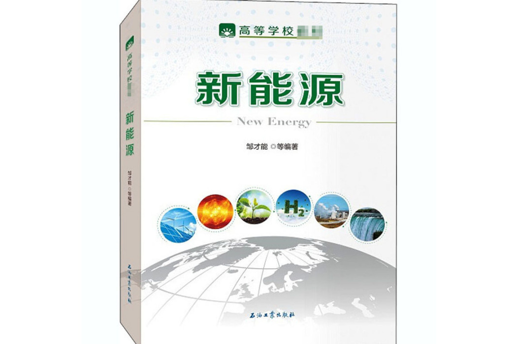 新能源(2019年石油工業出版社出版的圖書) 新能源(2019年石油工業出版社出版的圖書)