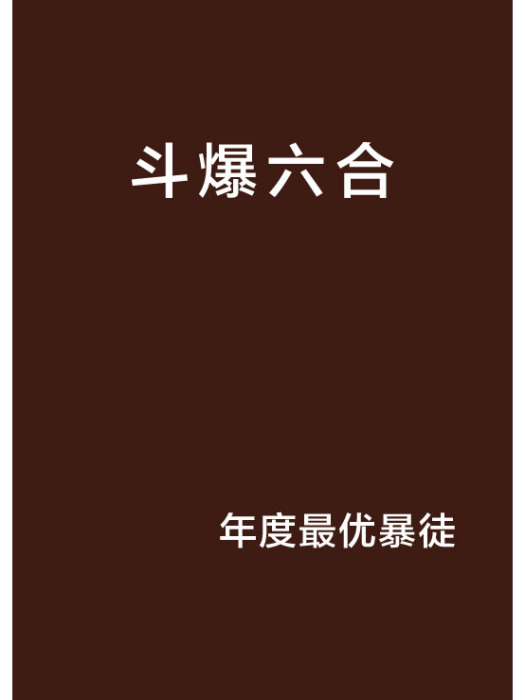 斗爆六合 斗爆六合