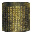 丹書鐵券(鐵卷)