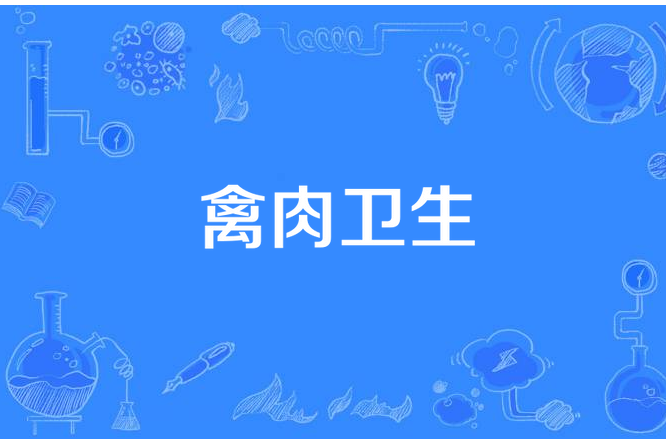 禽肉衛生 禽肉衛生