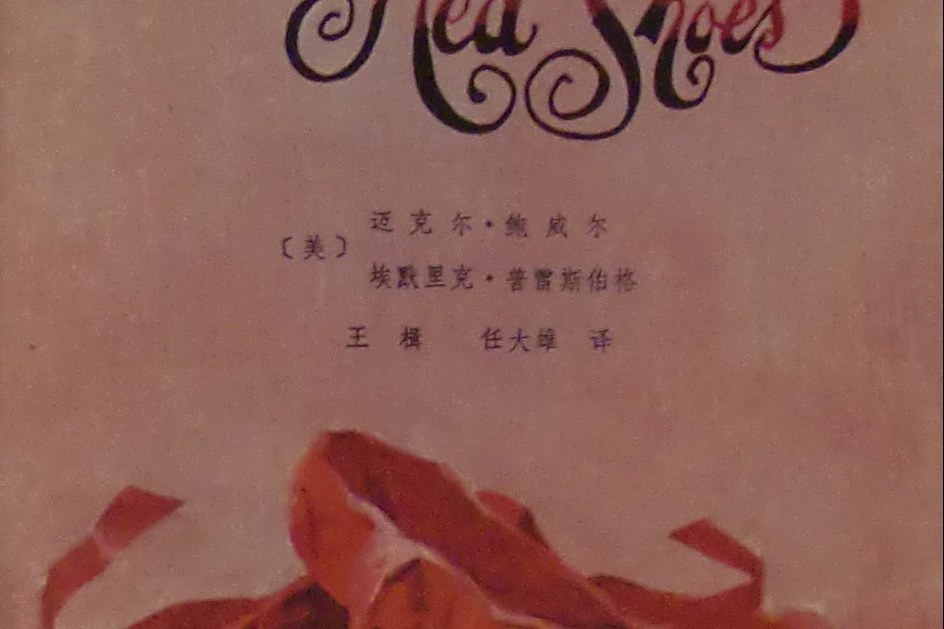 紅菱艷(麥可。鮑威爾所著小說) 紅菱艷(麥可。鮑威爾所著小說)
